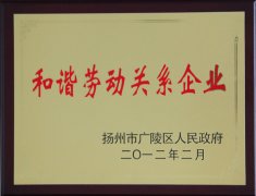 和谐劳动关系企业