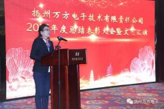 扬州万方电子2017年度总结表彰